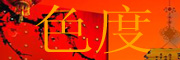 色度中國結