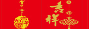 吉祥中國結