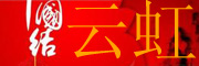云虹中國結